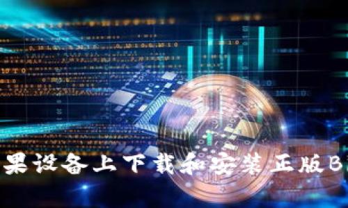 如何在苹果设备上下载和安装正版Bitpie钱包