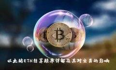 以太坊ETH结算频率详解及