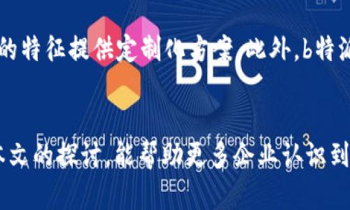   b特派支持：解密企业在数字化时代的变革之路 / 

 guanjianci b特派支持, 企业数字化转型, 企业支持服务, 数字化工具 /guanjianci 

引言
在当今迅速变化的商业环境中，数字化转型已经不再是选择，而是企业生存和发展的必然之路。面对数字化带来的机遇和挑战，企业需要寻求合适的支持，以实现高效的转型。而“b特派”正是众多企业在数字化转型过程中所依赖的重要支持平台之一。本文将深入探讨b特派的支持模式、服务内容及其对企业数字化转型的积极影响。

b特派的定义及功能
b特派是一个旨在为企业提供全面数字化支持的平台，主要包括数字化工具的提供、技术支持、咨询服务以及定制化解决方案等。作为一个综合性服务平台，b特派通过多个方面帮助企业简化运营、提升效率、降低成本，以便在数字化浪潮中生存和发展。

b特派支持的主要服务内容
b特派的服务内容涵盖多个领域，主要分为以下几大类：
ul
    listrong技术支持：/strong提供常见技术问题的咨询和解决方案，确保企业在数字化过程中能够顺利应对各种技术挑战。/li
    listrong定制化工具：/strong根据企业具体需求，开发定制化的数字化工具和平台，帮助企业实现特定目标。/li
    listrong培训服务：/strong为企业员工提供数字化技能培训，帮助他们在转型过程中提升专业能力，快速适应新的工作模式。/li
    listrong持续与反馈：/strong通过持续的数据分析和评估，根据企业运行状态实时数字化解决方案，确保企业的数字化过程不断向前推进。/li
/ul

为什么企业需要b特派的支持？
在数字化转型的过程中，企业面临诸多挑战，如技术人才短缺、转型成本高、业务流程复杂等。b特派正是为了解决这些问题而产生的。通过提供专业的技术支持和解决方案，b特派帮助企业在转型过程中减少了不必要的投入和风险。与此同时，b特派还能够为企业提供创新思路，帮助他们在转型过程中开拓新的商业模式和市场机会。

b特派支持对中小企业的影响
中小企业在数字化转型中往往面临巨大的资源限制和技术壁垒，而b特派的支持恰好为他们提供了一个“平等竞争”的机会。通过接入b特派的各种支持服务，中小企业可以借助先进的数字化工具提升自身竞争力，从而与大型企业竞争。

总结
b特派作为企业在数字化转型过程中重要的支持平台，其丰富的服务内容和专业的技术支持，为众多企业提供了必要的帮助。无论是大型企业还是中小企业，通过b特派的支持，都能够更好地应对数字化带来的挑战，并实现业务的持续增长。

潜在相关问题

1. 如何选择适合自己企业的数字化工具？
数字化工具的选择是企业转型过程中至关重要的一步。首先，企业需要根据自身的业务需求与目标来进行评估。例如，生产型企业可以考虑引入工业互联网技术，而服务型企业则可以选择客户关系管理（CRM）系统。此外，企业还应考虑工具的兼容性、易用性及后期的维护成本等。在选择过程中，b特派可以提供专业的筛选及建议，帮助企业找到最佳解决方案。

2. b特派如何保证其服务质量？
b特派在提供服务的过程中，始终秉持高标准的服务质量。首先，b特派拥有一支专业的技术团队，他们具有丰富的行业经验和技术背景，能够在第一时间解决企业所遇到的问题。其次，b特派会与客户保持紧密的沟通，根据客户反馈不断调整和服务。最后，通过定期的数据分析和评估，b特派确保其服务始终符合同业标准，不断提升服务质量。

3. 数字化转型中最常见的误区有哪些？
在数字化转型的过程中，企业常常会陷入一些误区。首先是对数字化工具过度依赖，认为只需引入先进工具就能完成转型，而忽视了流程和管理变革。其次，很多企业在转型过程中没有明确的目标和战略，导致转型失败。此外，企业还可能忽视员工的培训与适应工作，未能充分调动团队积极性。因此，在转型过程中，企业需要全面考量，避免这些常见误区。

4. 数字化转型的成本如何控制？
数字化转型的成本是企业关注的一大焦点。为了有效控制成本，企业首先需制定清晰的转型计划，避免不必要的投入。其次，选择合适的合作伙伴，如b特派等专业平台，能够降低技术成本与咨询费用。再次，企业还需注重培训，培养现有员工的数字技能，减少外聘顾问的需求。此外，持续的反馈和评估也能帮助企业及时调整策略，避免资源的浪费。

5. b特派与其他支持平台的区别在哪里？
b特派与其他支持平台的区别主要体现在服务的全面性、专业性及个性化。b特派的服务不仅涵盖了技术支持、工具开发，还专注于客户的实际需求，根据不同企业的特征提供定制化方案。此外，b特派有着丰富的行业经验，能够提供更具针对性的咨询与建议。最终，这些差异使得b特派在同类平台中脱颖而出，成为了许多企业转型的优选支持伙伴。

结论
在数字化转型的过程中，b特派无疑是企业获得成功的关键。在获得其全面支持后，企业不但能提升运作效率，更能在竞争日益激烈的环境中抢占先机。希望通过本文的探讨，能帮助更多企业认识到b特派的重要性，并在数字化之路上稳步前行。