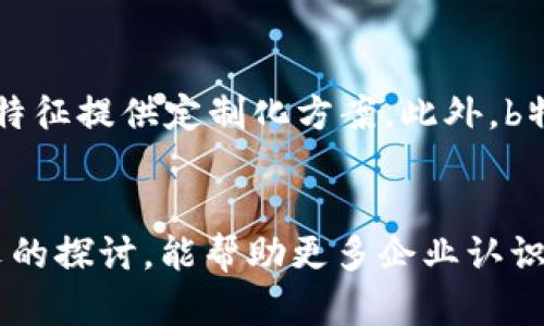   b特派支持：解密企业在数字化时代的变革之路 / 

 guanjianci b特派支持, 企业数字化转型, 企业支持服务, 数字化工具 /guanjianci 

引言
在当今迅速变化的商业环境中，数字化转型已经不再是选择，而是企业生存和发展的必然之路。面对数字化带来的机遇和挑战，企业需要寻求合适的支持，以实现高效的转型。而“b特派”正是众多企业在数字化转型过程中所依赖的重要支持平台之一。本文将深入探讨b特派的支持模式、服务内容及其对企业数字化转型的积极影响。

b特派的定义及功能
b特派是一个旨在为企业提供全面数字化支持的平台，主要包括数字化工具的提供、技术支持、咨询服务以及定制化解决方案等。作为一个综合性服务平台，b特派通过多个方面帮助企业简化运营、提升效率、降低成本，以便在数字化浪潮中生存和发展。

b特派支持的主要服务内容
b特派的服务内容涵盖多个领域，主要分为以下几大类：
ul
    listrong技术支持：/strong提供常见技术问题的咨询和解决方案，确保企业在数字化过程中能够顺利应对各种技术挑战。/li
    listrong定制化工具：/strong根据企业具体需求，开发定制化的数字化工具和平台，帮助企业实现特定目标。/li
    listrong培训服务：/strong为企业员工提供数字化技能培训，帮助他们在转型过程中提升专业能力，快速适应新的工作模式。/li
    listrong持续与反馈：/strong通过持续的数据分析和评估，根据企业运行状态实时数字化解决方案，确保企业的数字化过程不断向前推进。/li
/ul

为什么企业需要b特派的支持？
在数字化转型的过程中，企业面临诸多挑战，如技术人才短缺、转型成本高、业务流程复杂等。b特派正是为了解决这些问题而产生的。通过提供专业的技术支持和解决方案，b特派帮助企业在转型过程中减少了不必要的投入和风险。与此同时，b特派还能够为企业提供创新思路，帮助他们在转型过程中开拓新的商业模式和市场机会。

b特派支持对中小企业的影响
中小企业在数字化转型中往往面临巨大的资源限制和技术壁垒，而b特派的支持恰好为他们提供了一个“平等竞争”的机会。通过接入b特派的各种支持服务，中小企业可以借助先进的数字化工具提升自身竞争力，从而与大型企业竞争。

总结
b特派作为企业在数字化转型过程中重要的支持平台，其丰富的服务内容和专业的技术支持，为众多企业提供了必要的帮助。无论是大型企业还是中小企业，通过b特派的支持，都能够更好地应对数字化带来的挑战，并实现业务的持续增长。

潜在相关问题

1. 如何选择适合自己企业的数字化工具？
数字化工具的选择是企业转型过程中至关重要的一步。首先，企业需要根据自身的业务需求与目标来进行评估。例如，生产型企业可以考虑引入工业互联网技术，而服务型企业则可以选择客户关系管理（CRM）系统。此外，企业还应考虑工具的兼容性、易用性及后期的维护成本等。在选择过程中，b特派可以提供专业的筛选及建议，帮助企业找到最佳解决方案。

2. b特派如何保证其服务质量？
b特派在提供服务的过程中，始终秉持高标准的服务质量。首先，b特派拥有一支专业的技术团队，他们具有丰富的行业经验和技术背景，能够在第一时间解决企业所遇到的问题。其次，b特派会与客户保持紧密的沟通，根据客户反馈不断调整和服务。最后，通过定期的数据分析和评估，b特派确保其服务始终符合同业标准，不断提升服务质量。

3. 数字化转型中最常见的误区有哪些？
在数字化转型的过程中，企业常常会陷入一些误区。首先是对数字化工具过度依赖，认为只需引入先进工具就能完成转型，而忽视了流程和管理变革。其次，很多企业在转型过程中没有明确的目标和战略，导致转型失败。此外，企业还可能忽视员工的培训与适应工作，未能充分调动团队积极性。因此，在转型过程中，企业需要全面考量，避免这些常见误区。

4. 数字化转型的成本如何控制？
数字化转型的成本是企业关注的一大焦点。为了有效控制成本，企业首先需制定清晰的转型计划，避免不必要的投入。其次，选择合适的合作伙伴，如b特派等专业平台，能够降低技术成本与咨询费用。再次，企业还需注重培训，培养现有员工的数字技能，减少外聘顾问的需求。此外，持续的反馈和评估也能帮助企业及时调整策略，避免资源的浪费。

5. b特派与其他支持平台的区别在哪里？
b特派与其他支持平台的区别主要体现在服务的全面性、专业性及个性化。b特派的服务不仅涵盖了技术支持、工具开发，还专注于客户的实际需求，根据不同企业的特征提供定制化方案。此外，b特派有着丰富的行业经验，能够提供更具针对性的咨询与建议。最终，这些差异使得b特派在同类平台中脱颖而出，成为了许多企业转型的优选支持伙伴。

结论
在数字化转型的过程中，b特派无疑是企业获得成功的关键。在获得其全面支持后，企业不但能提升运作效率，更能在竞争日益激烈的环境中抢占先机。希望通过本文的探讨，能帮助更多企业认识到b特派的重要性，并在数字化之路上稳步前行。