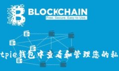 如何在Bitpie钱包中查看和