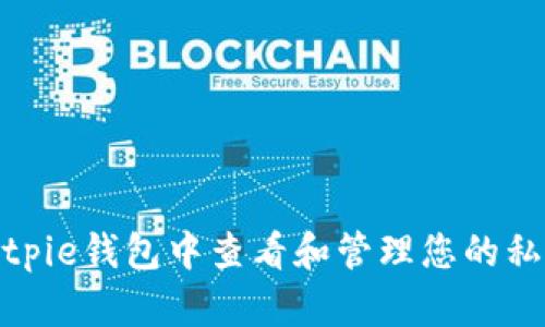 如何在Bitpie钱包中查看和管理您的私钥和密码