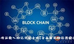 在B特派输入助记词安全吗