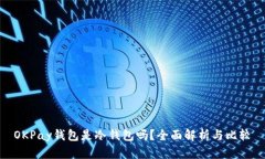 OKPay钱包是冷钱包吗？全面