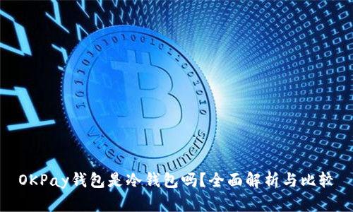 OKPay钱包是冷钱包吗?全面解析与比较