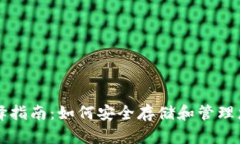 USDT钱包选择指南：如何安
