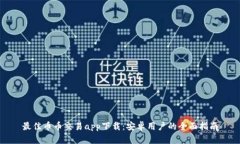 最佳币币交易app下载：安