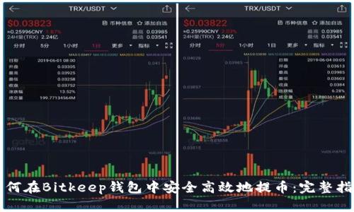 如何在Bitkeep钱包中安全高效地提币:完整指南