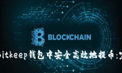 如何在Bitkeep钱包中安全高
