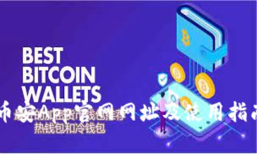 币安App官网网址及使用指南