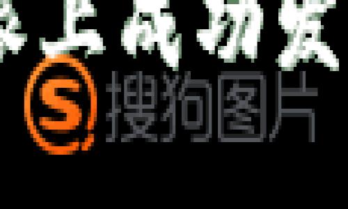 如何在B特派上成功发币:详细指南
