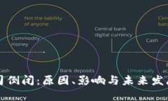 冷钱包公司倒闭：原因、