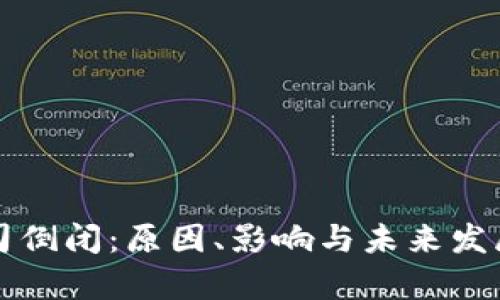 冷钱包公司倒闭:原因、影响与未来发展趋势分析