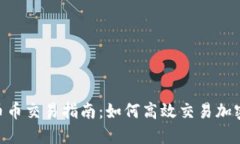 OKEx币币交易指南：如何高