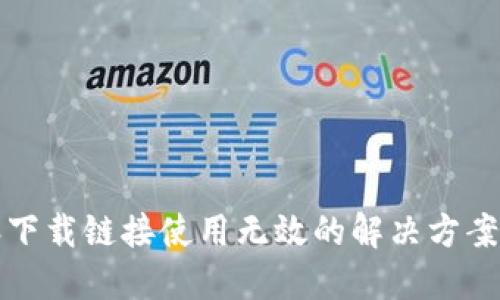比特派下载链接使用无效的解决方案与技巧