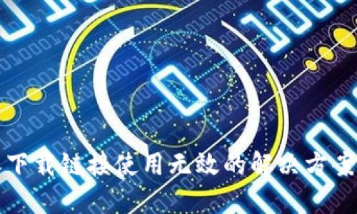 比特派下载链接使用无效的解决方案与技巧