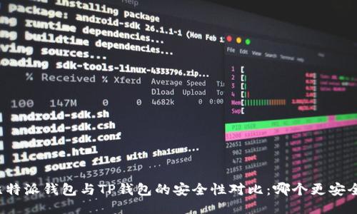 比特派钱包与TP钱包的安全性对比:哪个更安全?