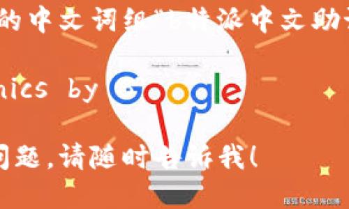当然可以！以下是将您提供的中文词组“b特派中文助记词”翻译成英文的结果：  

Special Chinese Mnemonics by B  

如果您有其他具体需求或问题，请随时告诉我！