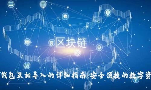 库神冷钱包互相导入的详细指南:安全便捷的数字资产管理