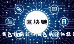 b特派钱包转账到TP钱包的