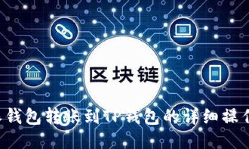 b特派钱包转账到TP钱包的详细操作指南
