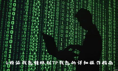 b特派钱包转账到TP钱包的详细操作指南