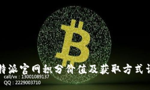 比特派官网积分价值及获取方式详解