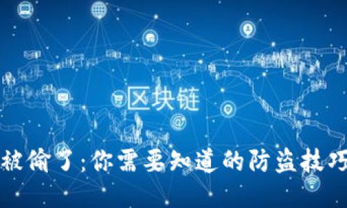 冷少的钱包被偷了:你需要知道的防盗技巧与处理指南
