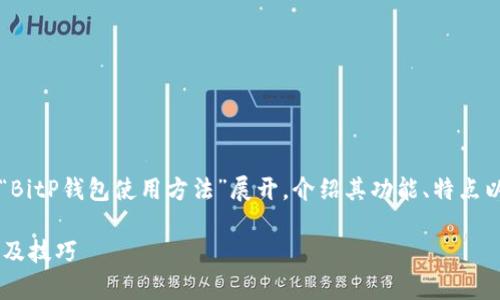 bitt在这里提供的内容将围绕“BitP钱包使用方法”展开，介绍其功能、特点以及常见问题的解决方案。/bitt

详细的BitP钱包使用方法教程及技巧