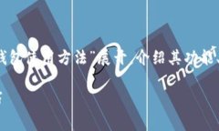 bitt在这里提供的内容将围