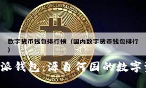 全面解读B特派钱包:源自何国的数字资产管理品牌