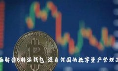 全面解读B特派钱包：源自
