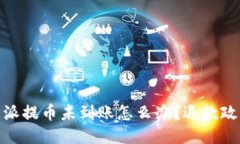 : 比特派提币未到账怎么办