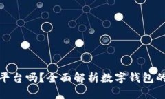 数字钱包是正规平台吗？