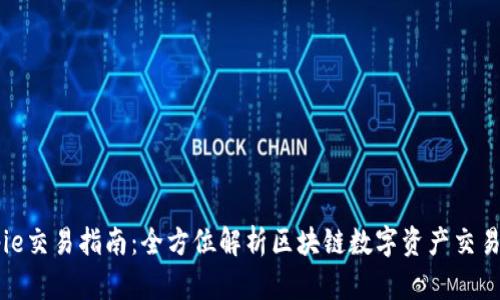 Bitpie交易指南:全方位解析区块链数字资产交易平台