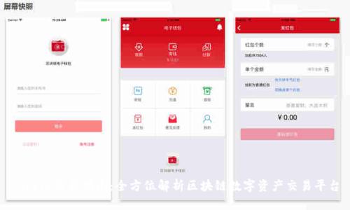 Bitpie交易指南:全方位解析区块链数字资产交易平台