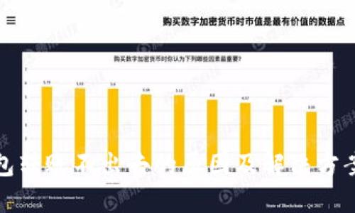 冷钱包转账不出去的原因及解决方案详解