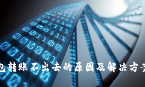 冷钱包转账不出去的原因及解决方案详解