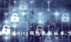 如何下载安装Bitp钱包最新