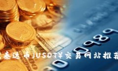 2023年最佳泰达币（USDT）交