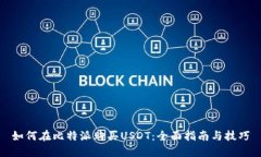 如何在比特派购买USDT：全