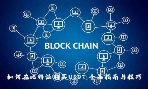 如何在比特派购买USDT:全面指南与技巧