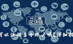 Bitkeep钱包可以注册多个账