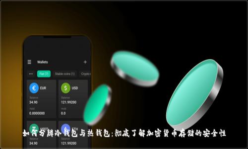 如何分辨冷钱包与热钱包:彻底了解加密货币存储的安全性