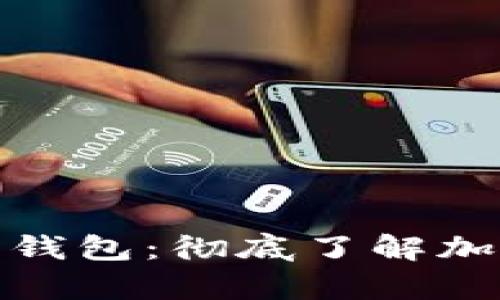 如何分辨冷钱包与热钱包:彻底了解加密货币存储的安全性