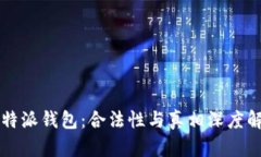 比特派钱包：合法性与真