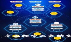 以太坊官方网站：全面探