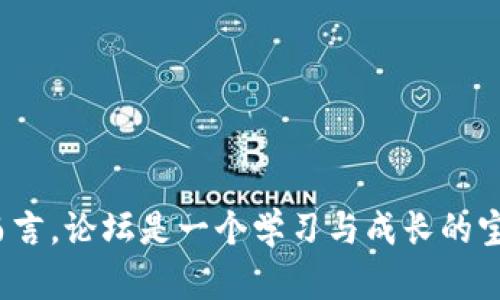  suje b特派BITP论坛：区块链时代的投资与交流平台/ suje 

区块链, BITP论坛, 投资交流, 数字资产/guanjianci

在当今数字经济飞速发展的背景下，区块链技术已经成为了引领技术革命的关键所在。作为一个非中心化的技术架构，区块链不仅改变了金融行业的交易方式，也为各个行业带来了颠覆性的变革。而在这个变革的浪潮中，如何获取信息、交流经验，成为投资者最迫切的需求之一。在此背景下，b特派BITP论坛应运而生，成为了一个专注于区块链投资与交流的平台。

### b特派BITP论坛的背景与概念

b特派BITP论坛是一个综合性的区块链投资与交流平台，旨在为用户提供一个信息共享、经验交流的空间。通过论坛，用户可以实时了解到行业最新动态，交流投资经验，并能够参与到各种形式的讨论中来。此外，论坛也积极组织线上线下的活动，促进用户之间的互动与合作。

### 1. b特派BITP论坛的功能与特色

b特派BITP论坛拥有许多独特的功能和特色，以下是其中一些重要的方面：

- **信息共享**：用户可以在论坛上随时发布或获取区块链相关的信息，包括市场动态、技术发展、新项目介绍等。
  
- **经验交流**：论坛为投资者提供了一个相互交流、学习的平台，用户可以分享自己的投资心得与经验，帮助新手更好地了解市场。

- **互动交流**：借助论坛的评论与回复功能，用户可以直接与其他投资者进行交流，形成良好的讨论氛围。

- **活动组织**：论坛定期举办线上线下的投资沙龙、技术研讨会等，通过互动让用户深入了解行业未来的发展方向。

- **商城功能**：部分论坛还集成了数字资产的交易功能，用户可以在论坛平台上完成资产的交易，简化了传统的交易流程。

### 2. b特派BITP论坛如何助力投资者

b特派BITP论坛通过其多样化的功能，极大地便利了投资者的日常操作：

- **实时数据获取**：由于论坛汇聚了大量用户和信息源，投资者能够第一时间获得行业内的重要新闻及动态。这样的实时反应常常使投资者在做出决策时更加从容。

- **网络风云人物互动**：在论坛中，许多行业内的专家和投资成功者会分享他们的见解与经验，这使得普通投资者能够直接接触到更深层次的分析。

- **社区支持**：与单一的信息获取渠道相比，b特派BITP论坛为投资者提供了一个强大的社区背景。投资者能够在社区内互相支持，建立信任，并共同面对市场波动带来的不确定性。

- **调整投资策略**：通过参与讨论和获取他人经验，投资者不仅能够更好地理解市场，还能够及时调整自己的投资策略，以应对多变的市场环境。

### 3. b特派BITP论坛中的注意事项

尽管b特派BITP论坛为投资者提供了许多便利，但在使用论坛时也存在一些潜在的风险与问题，投资者需谨慎对待：

- **信息的真实性**：由于论坛内容是用户自主发布的，中间可能夹杂不实或误导性的信息。投资者应在获取信息时保持警惕，尽量多方面核实消息来源。

- **情绪化决策**：线上讨论往往伴随着情绪的波动，投资者在讨论过程中容易受到他人情绪的影响，从而做出盲目的投资决策。因此，需要保持理智，避免因跟风而盲目操作。

- **风险提示**：论坛上常常会出现一些高风险的项目推荐，投资者在参与前要仔细评估项目的基本面和风险，确保自身具备一定的风险承受能力。

- **时间管理**：在信息爆炸的时代，过度沉迷于论坛讨论而忽略了研究与分析可能带来更大的损失。投资者必须学会合理分配时间，确保在获取信息的同时，进行自身的市场分析。

### 相关问题解答

#### h3问题一：BITP论坛适合哪些类型的用户？

BITP论坛的用户群体相对广泛，具体适合以下几类用户：

1. **投资新手**：希望通过论坛学习基础知识的用户。论坛上有丰富的学习资源及经验分享，适合那些希望入门区块链投资的新人。

2. **经验投资者**：那些在区块链投资领域有一定经验，希望通过论坛获取项目分析、投资策略交流的用户。

3. **行业专家**：对行业发展充满兴趣或具备一定研究能力的用户，可以在论坛中交流最新的行业趋势以及技术革新。

4. **研究者和开发者**：希望从用户的观点中获得市场反馈，了解用户需求，提升自己项目方案的开发者。

通过这些细分的用户群体，b特派BITP论坛不仅能够促进投资者间的交流，还有助于不同经验水平的用户相互学习，共同进步。

#### h3问题二：如何高效使用BITP论坛进行投资研究？

高效使用BITP论坛进行投资研究，用户可以遵循以下几个步骤：

1. **明确需求**：用户在第一次进入时可以明确自己想要获取的信息，例如市场动态、项目分析、技术讨论等。

2. **积极参与讨论**：参与相关主题的讨论，向其他用户请教投资策略，深入了解不同用户的投资观点。

3. **关注高品质内容**：在论坛中，可以通过关注认证用户、行业专家的发表，获取更有价值的信息，从而避免被杂音影响。

4. **定期回顾**：论坛的信息更新时间很快，用户可以定期查看、回顾热门帖子，从中提炼出市场趋势及投资机会。

5. **记录与总结**：在浏览论坛的同时，记录下重要的信息与个人见解，形成自己的投资笔记，提升研究效率。

#### h3问题三：BITP论坛的安全性如何保障？

 BITP论坛为保障用户的安全性，通常采取以下几种措施：

1. **用户验证**：论坛要求用户进行实名认证，确保参与者身份的真实可信，为用户提供更安全的交流环境。

2. **信息监控**：论坛设有专门的团队，负责监控信息的真实性与合规性，及时对虚假信息进行处理。

3. **安全技术措施**：通过https加密、数据断定、用户隐私保护等多重技术手段，提升平台总体的安全性。

4. **社区自我管理**：鼓励用户间的自我管理与监督，及时举报可疑行为，形成良好的社区监管氛围。

5. **风险警示机制**：在论坛上设置风险提示标识，提醒用户注意项目的风险，避免因信息不对称而产生的投资损失。

#### h3问题四：如何判断论坛中的项目是否值得投资？

在BITP论坛中判断一个项目是否值得投资，可以遵循以下几点：

1. **项目白皮书审核**：仔细看项目的白皮书，评估其技术背景、商业模式、团队实力等信息。

2. **社区反馈**：根据社区用户的反馈，了解项目在使用过程中的口碑评价及实际效果。

3. **团队背景调查**：核实项目团队的背景，包括其在行业中的地位与过往的成功经历。

4. **技术应用验证**：项目是否可以在实际场景中落地，以及解决了什么实际问题，这是一项重要的考量标准。

5. **市场研究**：评估项目的竞争对手及其市场潜力，通过对市场容量及趋势的理解，做出合理的投资决策。

#### h3问题五：BITP论坛会面临哪些挑战？

尽管BITP论坛为用户提供了良好的交流环境，但在运营过程中依然面临一些挑战：

1. **信息过载问题**：随着用户的增加，信息量会迅速膨胀，如何有效管理和筛选信息成为一大挑战。

2. **虚假信息的传播**：假消息与谣言的传播难以完全根治，需要用户与运营团队共同维护，避免误导投资者。

3. **用户粘性**：如何保持用户的活跃度与粘性，让用户持续关注并参与讨论，是论坛常常需要经历的挑战。

4. **技术更新**：论坛需要不断更新技术，以便支持更高频的使用率和更快速的消息推送，适应市场的变化。

5. **市场竞争**：面对日益激烈的竞争，如何崭露头角并吸引更多用户参与，尤其是在全球范围内的竞争中，将是一个持续的挑战。

### 总结

b特派BITP论坛在充满机遇与挑战的区块链领域中，为投资者提供了一个全面的信息交流平台。通过该论坛，投资者不仅可以收获丰富的信息，还能建立起相应的社交网络。对新手而言，论坛是一个学习与成长的宝地；对经验投资者而言，能获得更深层次的信息与联系。然而，用户在享受论坛带来的便利时，也要有风险意识，保持理智与谨慎，以便在这个快速变化的市场中获得理想的投资回报。