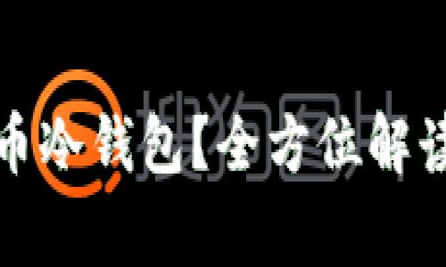 如何安全使用狗币冷钱包?全方位解读及常见问题解答