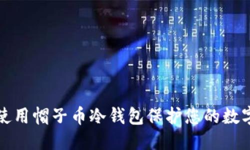 标记：
如何使用帽子币冷钱包保护您的数字资产